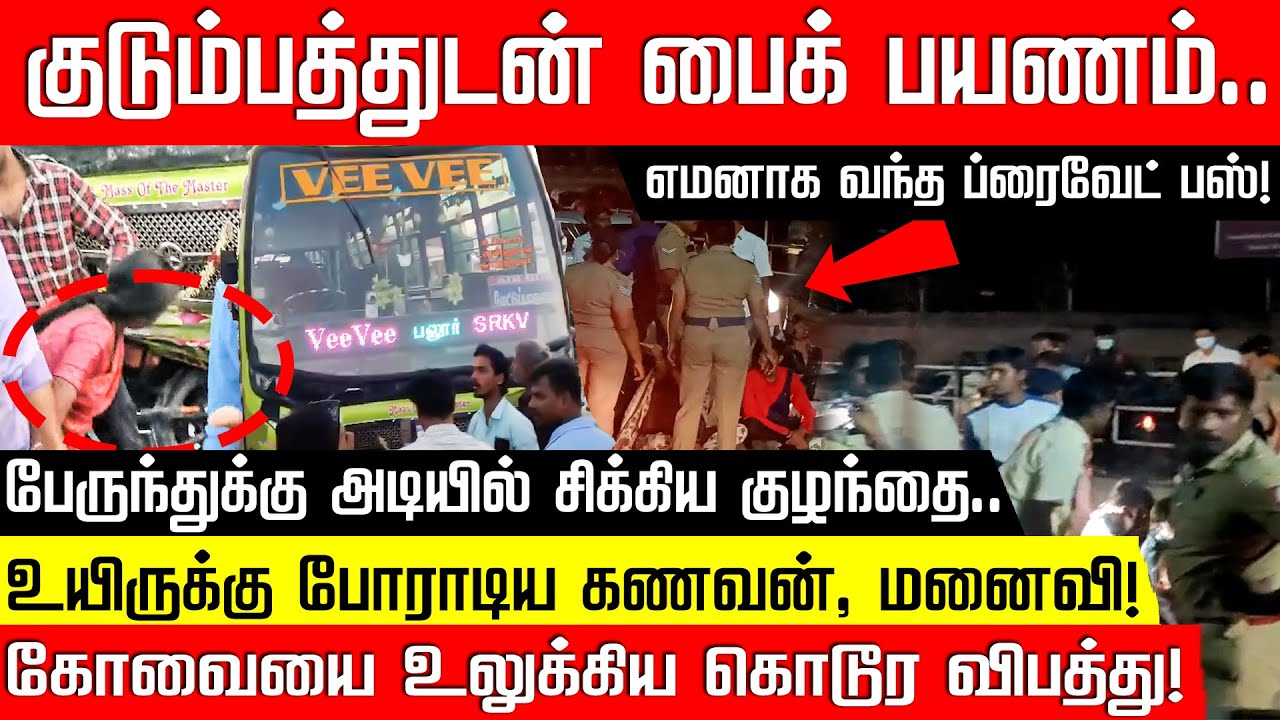 குடும்பத்துடன் பைக் பயணம்.. எமனாக வந்த ப்ரைவேட் பஸ்! கோவையை உலுக்கிய சம்பவம்!