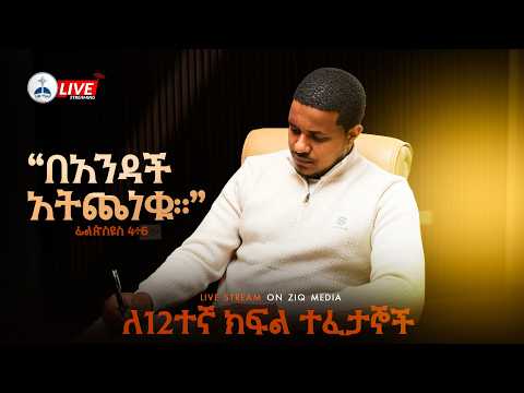 🛑በአንዳች አትጨነቁ ለ12ተኛ ክፍሎች የተዘጋጀ