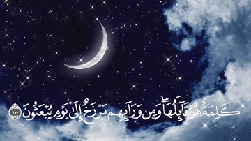 تلاوة رائعه من سورة المؤمنون_بصوت القارئ عبد المهيمن الضيف حفظه الله