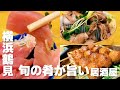 鶴見駅徒歩1分！旬の肴が旨い居酒屋 ひょっとこ