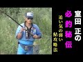 室田 正の必釣秘伝 －仕掛けから取り込みまで－【鮎釣り　友釣り】