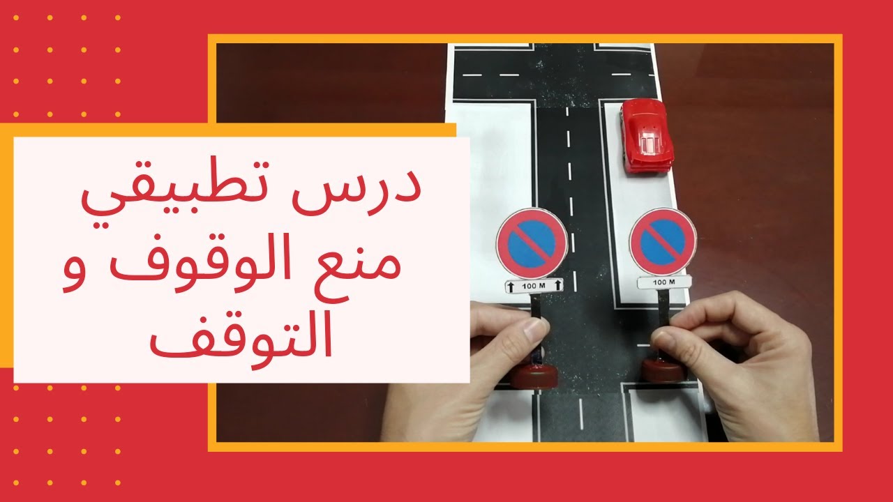شرح علامات منع الوقوف و التوقف بطريقة عملية