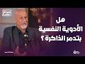 أغلب مشاكل البشر سببها الأب والأم جدال ناري بين د جمال فرويز و أمل خليل في محدش سامع 