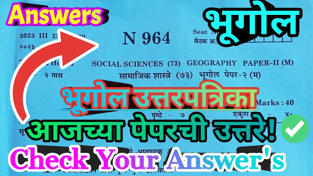 भूगोल आजच्या पेपर मधील उत्तरे चेक करा!! 10th class geography board