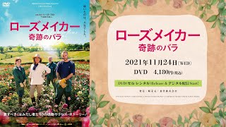 映画『ローズメイカー 奇跡のバラ』【60秒･DVD発売情報付き】