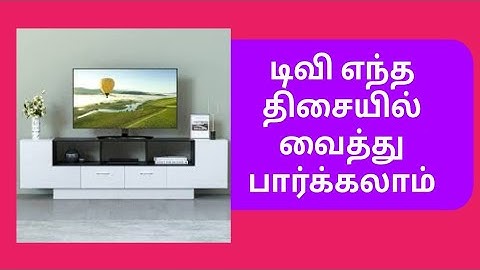 வீட்டில் டிவி எங்கே வைத்து பார்க்க வேண்டும்