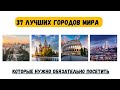 37 Лучших городов Мира, которые ОБЯЗАН ПОСЕТИТЬ КАЖДЫЙ!