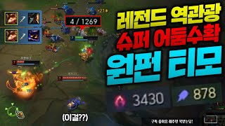 피딱1로 탑에서 2대1 역관광하는 슈퍼 어둠수확 원펀맨 티모!! AP878 미쳤다!! [종탁이]