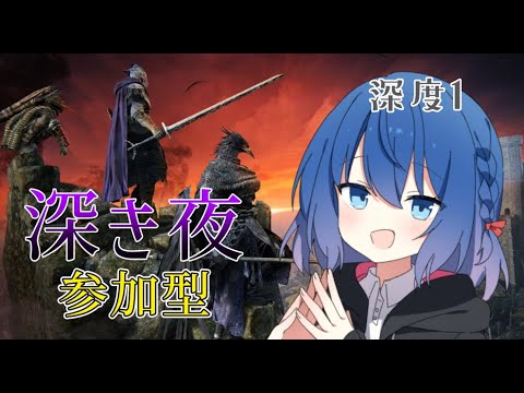 【エルデンリングナイトレイン/参加型】※PC版/深き夜いくぞーーーー！！💙初見さん歓迎💙【Vtuber/ちゆき】