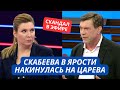 &quot;Мы уже так получили в Украине, что больше не хочется!&quot; Скандал в эфире! Скабеева против Царева