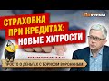 Страховка при кредитах: новые хитрости