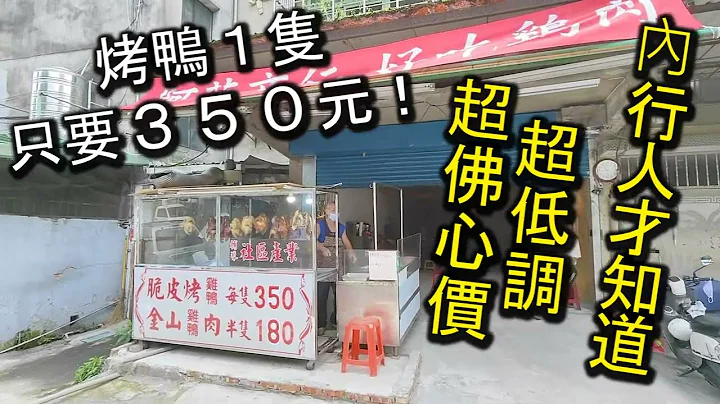 １隻烤鴨只族３５０元！這是真的！隱藏在巷弄裡只有少數人才知道的爆便宜烤鴨美食～！超級便宜的價格，其它地方幾乎看不到哦！｜台北烤鴨店 美而廉烤鴨專賣 - 天天要聞