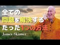 問題を避けるのでは無く、向かい入れる人生であれ-成長の秘訣は、問題が小さく見えるくらい大きな人間になること【お金の科学３】