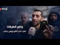 سوري من حي الفردوس في حلب يتحدث عن معاناة الحي وغياب الخدمات سوري من حي الفردوس في حلب يتحدث عن معاناة الحي وغياب الخدمات