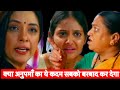 Anupama Today Episode Reaction ||Upcoming Twist || अनुपमा का ये कदम पड़ेगा भारी ?ये Girija कौन है ? 