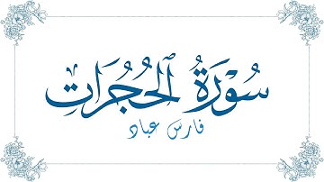 فارس عباد - سورة الحجرات | Fares Abbad - Surat Al-Hujurat