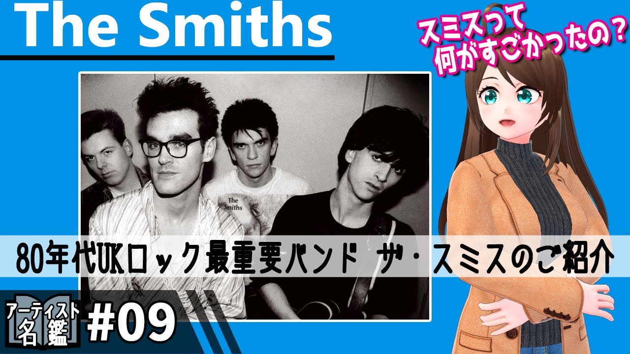 🇬🇧 The Smiths (ザ・スミス) | 永遠の詩