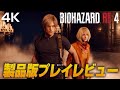 『バイオハザード RE:4』製品版プレイレビュー+チャプター7プレイ映像(4K)