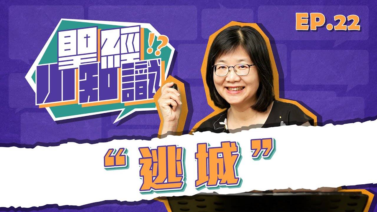 逃城│20250627聖經小知識│EP22 - YouTube