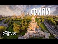 Фили - стрим