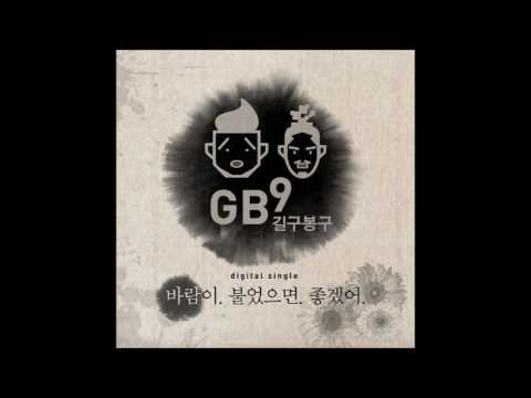 길구봉구 바람이 불었으면 좋겠어 01 바람이 불었으면 좋겠어