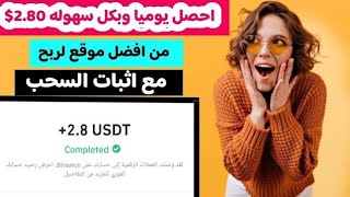 افضل موقع لربح المال على الإنترنت احصل يومياً على 2.80$ مع اثبات السحب|الربح من الانترنت للمبتدئين