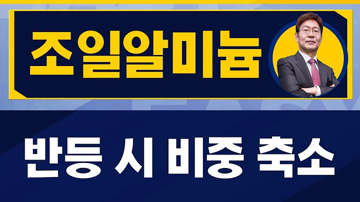 반등 시 비중 축소 / 조일알미늄(018470)