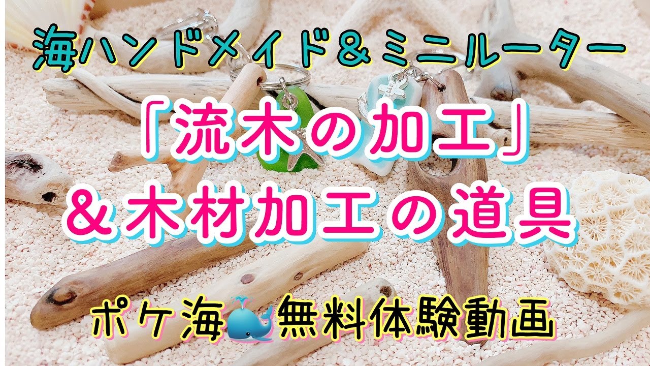 ミニルーターで作る流木アクセサリー】流木の加工方法!浜辺で集めた