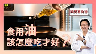 完整剖析脂肪酸家族! 一次告訴你