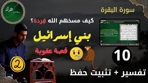 10- حين رُفع الجبل فوقهم ومسخهم الله قردة! | تدبر سورة البقرة – قصة بني إسرائيل والعصيان