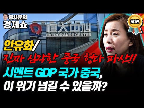 [홍사훈의 경제쇼] 안유화/진짜 심각한 중국 헝다 파산!! 시멘트 GDP 국가 중국, 이 위기 넘길 수 있을까? | KBS 211006 방송