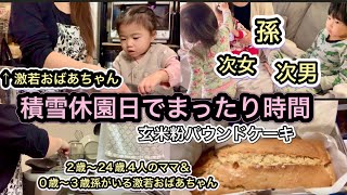 【激若おばあちゃん久しぶりに】2歳次女とお菓子作り！玄米このパウンドケーキ！孫0歳3歳！