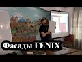 Семинар  Мебельные Фасады 2019  Часть 4  Фасады из пластика FENIX