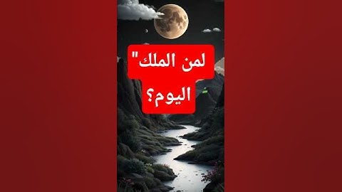 قرآن كريم قصير | قل لمن الأرض ومن فيها | تلاوة خاشعة | تدبر مؤثر #قرآن #القرآن_الكريم #استماع_القرآن