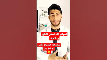 ٤اسباب لالم اسفل الظهر وعلاجه د احمد هيكل 