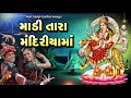 Maadi Tara Mandiriyama | Non Stop Garba Songs | Gujarati Devotional Raas Garba & Dandiya Songs Mp3 Song
