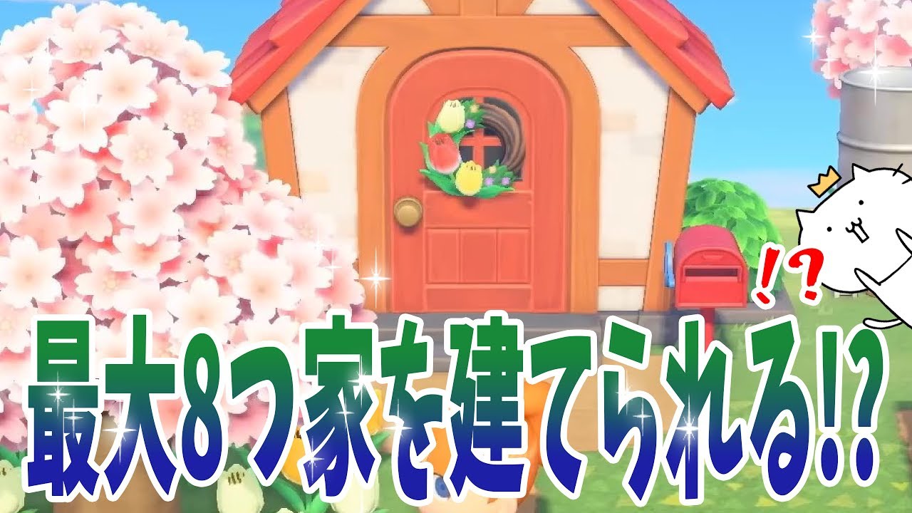 あつ森では1つの島に家を最大8つ建てることができる！？【あつ森】 とびだせ どうぶつの森 amiibo+ 実況プレイ YouTube