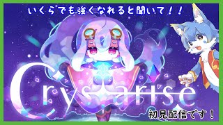 【Crystarise】広大な世界で素材集め！初見プレイです！【ケモノ系Vtuber】