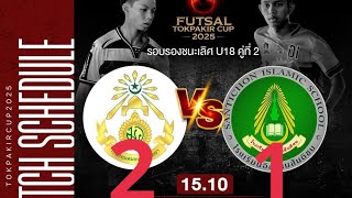 หมอนทองวิทยา 2  VS  1 อิสลามสันติชน