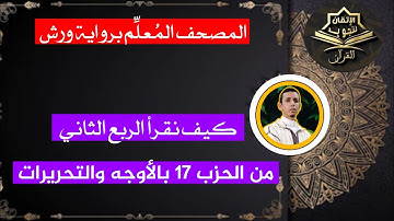 كيف نقرأ الربع الثاني من الحزب 17 بالأوجه والتحريرات برواية ورش