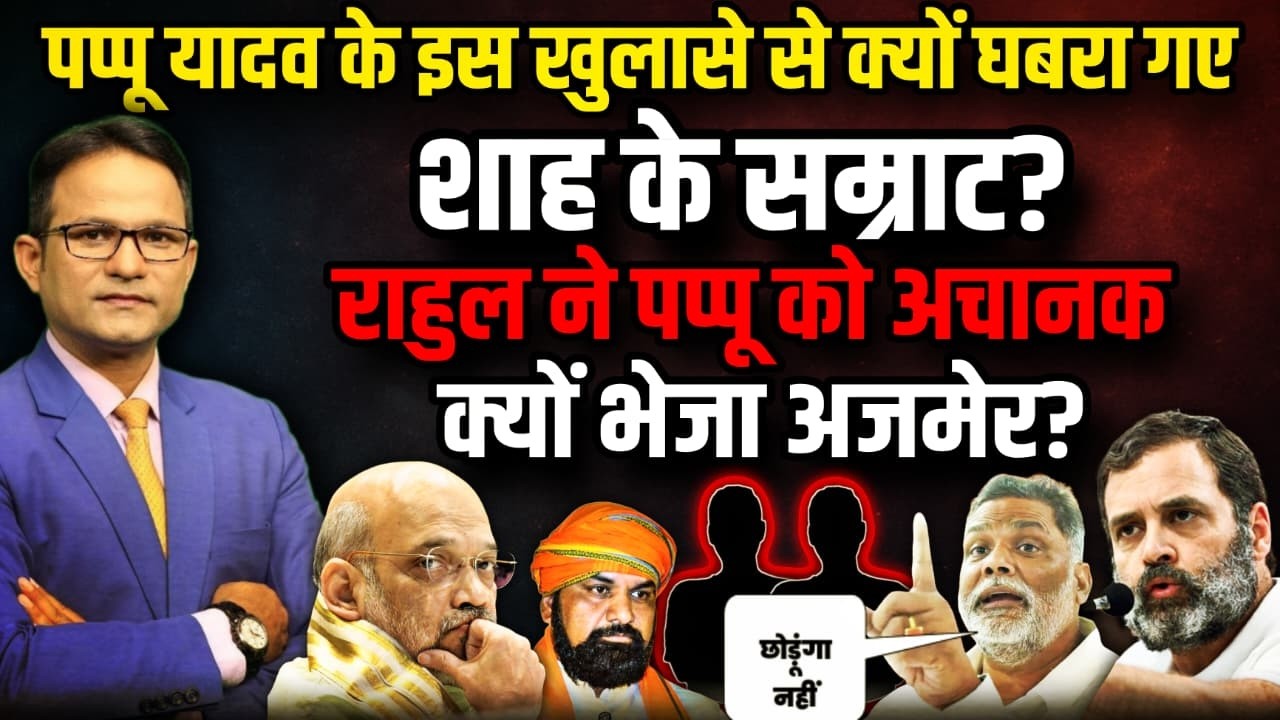 Pappu Yadav से घबरा गए Amit Shah के  Samrat Chaudhary ?। The Rajneeti | Nitish Kumar | Rahul Gandhi