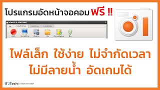 โปรแกรมอัดหน้าจอคอมดีๆ ฟรี ไฟล์เล็ก ใช้ง่าย ฟรีเจอร์เยอะ | IT2Tech