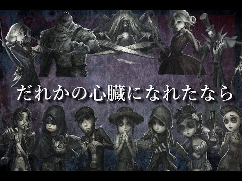 【第五人格MAD】だれかの心臓になれたら【Identity V】