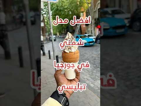 افضل محل يقدم حلى الشمني في جورجيا تبليسي     
