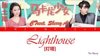 CTrent (陈土炮), Sherry Ai - Lighthouse (灯塔) [Cheat My Boss (马卡龙少女) OST]