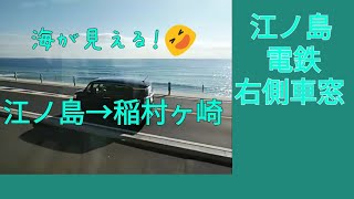 【右側車窓】江ノ島電鉄　江ノ島→稲村ヶ崎