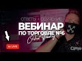 Вебинар по трейдингу#6 | Ответы на вопросы + обучение