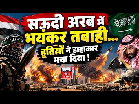 Iran America War: ईरान अमेरिका युद्ध की अपडेट !| Houthi strikes on Saudi Arabia | Trump | N18G | Top