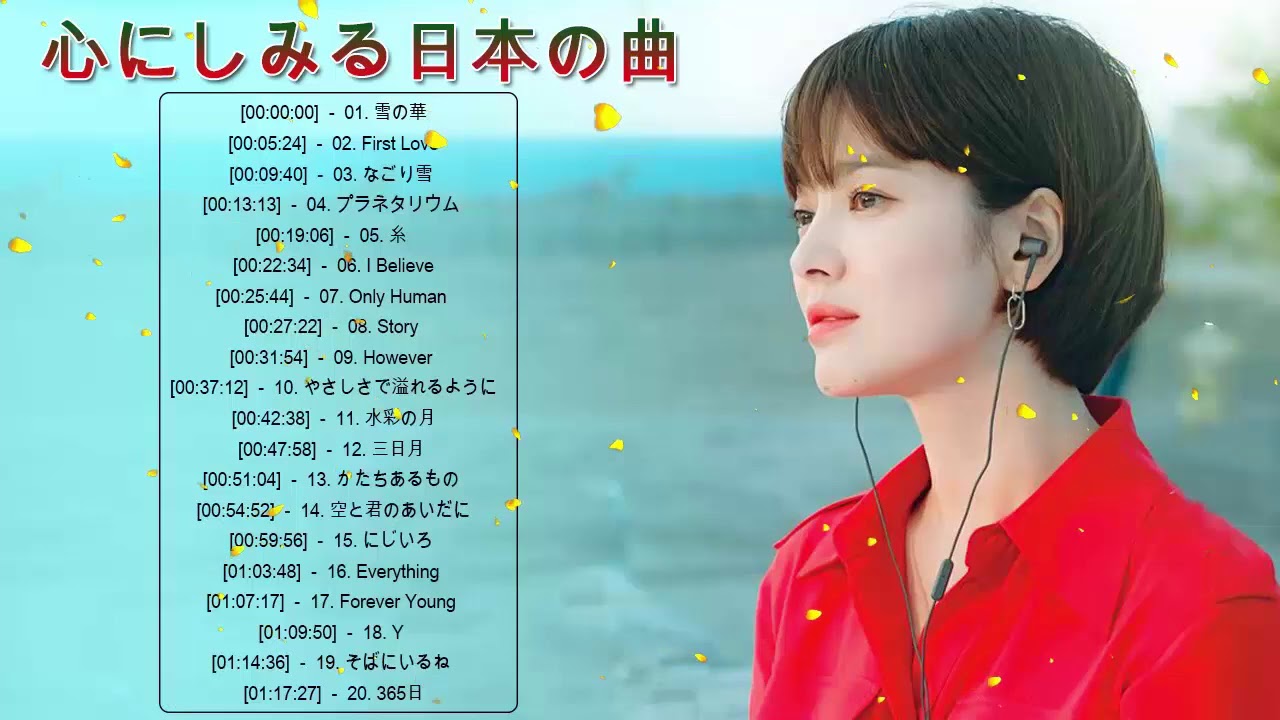 心にしみる日本の曲 感動する歌 こころに響く名曲 泣ける曲 優しい歌 号泣など Music Of Japan Vol2 Youtube