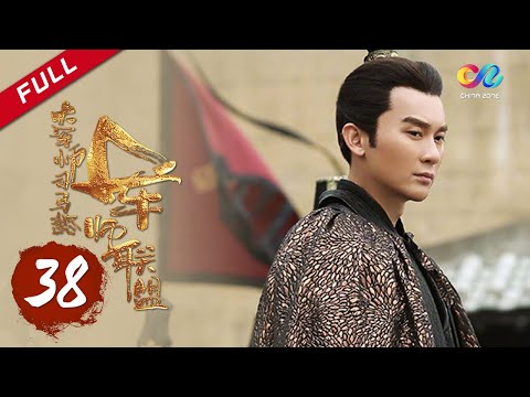【ENG SUB】《大军师司马懿之军师联盟》第38集 - 甄宓司马懿歃血为盟 The Advisors Alliance Ep38【官方独播超清版】